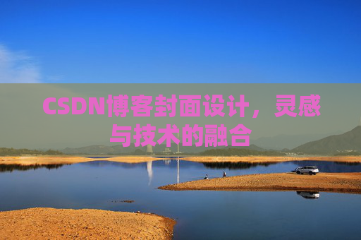 CSDN博客封面设计,灵感与技术的融合